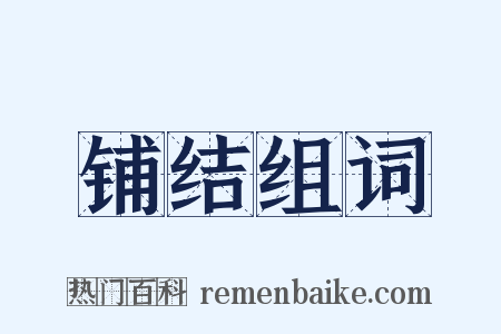 铺结组词是什么意思的图片